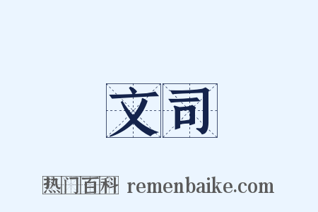 文司是什么意思的图片